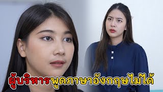 ผู้บริหารพูดภาษาอังกฤษไม่ได้ ต้องขึ้นเงินเดือน! | Lovely Kids Thailand