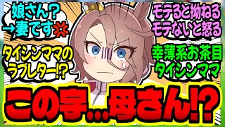 【ウマ娘】タイシン『ラブレター？アンタが好みの子も居るんだね💢』に対するみんなの反応集【ウマ娘 反応集】まとめ ウマ娘プリティーダービー