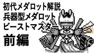 初代メダロット解説 兵器型メダロット ビーストマスター前編