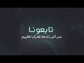 برومو برنامج تراويح