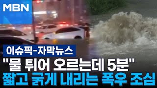 [자막뉴스] ＂물 튀어 오르는데 5분＂ 짧고 굵게 내리는 폭우 조심 | 이슈픽