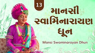 Mansi Swaminarayan Dhun 13 | માનસી સ્વામિનારાયણ ધૂન ૧૩ | Gyanjivandasji Swami - Kundaldham