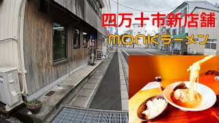 あいきたび 　四万十市の新しいラーメン屋さん。#monkラーメン