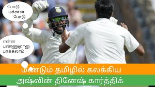 மீண்டும் தமிழில் கலக்கிய அஸ்வின் தினேஷ் கார்த்திக்! ind vs eng