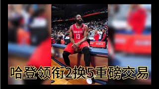 凌晨2点哈登领衔NBA2换5大交易！杜兰特欲言又止，欧文遭骂声一片