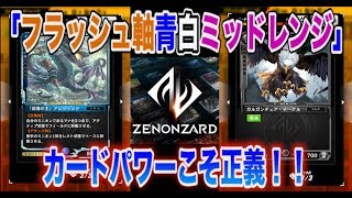 【ゼノンザード】環境メタカードで制す！青白混色デッキで完封せよ！！【アレシャンド】