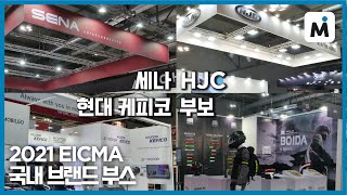 [모토이슈] 2021 EICMA 현장취재 l 세나, HJC, 현대 케피코, 부보