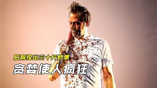 男人在后院挖到一袋錢，可拿回家后卻每天都睡不著覺《掘地危機》 #电影 #电影解说 #影视 #影视解说 #剧情