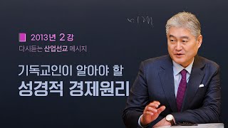 [다시듣는 산업선교 2강] 하나님의 계획속에 있는 산업인ㅣ2013년 1월 11일