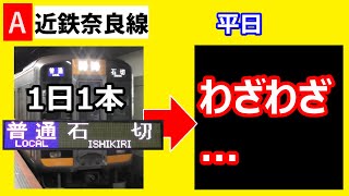 【レア行先⁉】近鉄奈良線　平日に1本、普通石切行きの行きつく先を調べてみたら、またしても、わざわざそんなことするか！の光景に出会った（※個人の見解です）