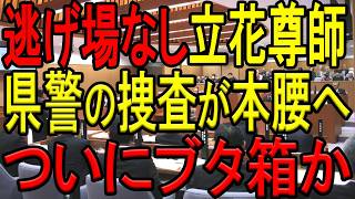 【立花尊師のXデーはいつ？】立花孝志氏の竹内英明元兵庫県議に対する数々の誹謗中傷に対し、兵庫県警がついに本腰で捜査へ！なぜか福永活也弁護士も参戦！【斎藤知事】【西脇亨輔弁護士】