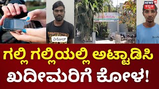 Mobile Theft Arrest | ಮೊಬೈಲ್​ ಕಳ್ಳರಿಗೆ ಖೆಡ್ಡಾ ತೋಡಿದ ಖಾಕಿ, ಕಂಬಿ ಹಿಂದೆ ಬಿದ್ದ ಇಬ್ಬರು ರೌಡಿಶೀಟರ್​