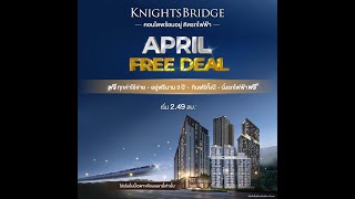 Knightsbridge คอนโดพร้อมอยู่ติดรถไฟฟ้า I Aprill Free Deal ฟรีทุกค่าใช้จ่าย