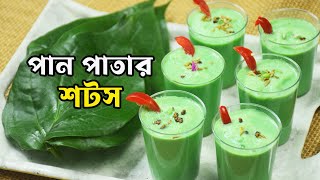 পান পাতার শরবত | Paan Shots Drink | Refreshing Summer Drinks Shorbot Recipe Bangla |Shampa's Kitchen