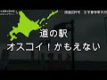 【総集編前編】北海道一周車中泊旅　道の駅めぐり