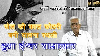 महर्षि अरविंद की आध्यात्मिक यात्रा भाग 4 - जेल की काल कोठरी बनी साधना स्थली, हुआ ईश्वर साक्षात्कार