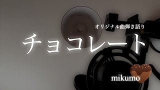 【チョコレート / mikumo】オリジナル曲 バレンタイン  風邪しつこい🤧