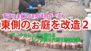 東の庭改造！②地味作業をコツコツと【ずぼら主婦のほのぼのガーデン】