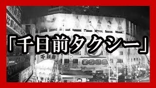 【怖い話・都市伝説・怪談朗読】タクシー運転手の不気味な会話~短編~