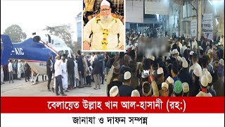 আমানত শাহ’র মোতোয়াল্লী বেলায়েত উল্লাহ খান আল হাসানী (রহঃ) জানাযা ও দাফন সম্পন্ন | Cplus