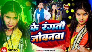 #सोनम_यादव | सोनवा रे फोनवा बंद तोर बतावा हउ | #Sonam_Yadav हिट वीडियो | Sonawa Re Phonwan Holi Song