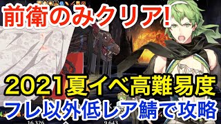 【FGO】フレ以外低レア鯖で高難易度攻略「焼け野の雉夜のティラノサウルス」(前衛のみクリア)【カルデア･サマーアドベンチャー！ ～夢追う少年と夢見る少女～】