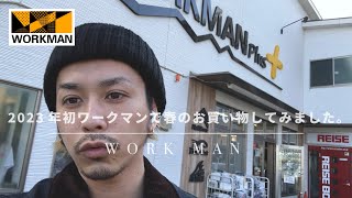 【WORK MAN】春の高機能アイテムをパトロールしてきました【価格がすごい事になってます】