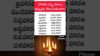 హారతి ఎన్ని రకాలు ఇప్పుడు తెలుసుకుందాం #devotional #shorts