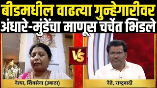 Sushma Andhare LIVE | Beed Santosh Deshmukh Case | बीडमधील वाढत्या गुन्हेगारीवर प्रवक्ते भिडले