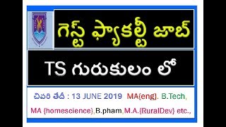 గెస్ట్ ఫ్యాకల్టీ జాబ్స్ వొకేషనల్ గురుకులం ల లో [ B.TECH,BAeng, BA HOME SCI, B.PHAM,]