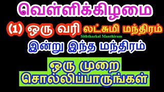 வெள்ளிக்கிழமை  லக்ஷ்மி மந்திரம் 1 முறை இந்த மந்திரம் சொல்லிப்பாருங்கள் - Siththarkal Manthiram