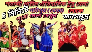 পাটপুর (বেড়া) শতাব্দী প্রাচীন ঐতিহাসিক টুসু মেলা