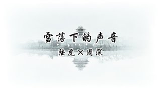 陸虎×周深-〈雪落下的聲音〉