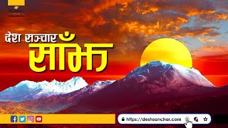 LIVE ॥ हरेक दिनका महत्त्वपूर्ण खबरहरु देशसञ्चार साँझ ॥ २०७६ साउन ३१