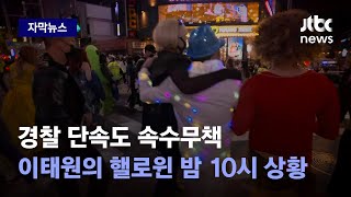 [자막뉴스] 역대급 인파 몰렸다…핼로윈 맞은 이태원의 밤 10시 상황 / JTBC News