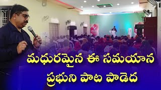 మధురమైన ఈ సమయాన ప్రభుని పాట పాడెదసుధలు నిండు ఆ నామమును భువిని నేను చాటెద.