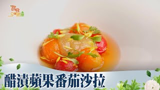 醋漬蘋果番茄沙拉《蔬食GO健康》EP 25-2