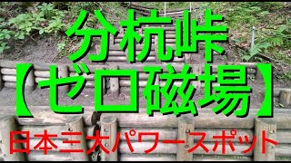 分杭峠（ゼロ磁場）「日本三大パワースポット」