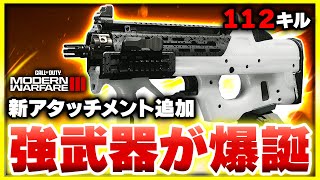 【CoD:MW3】激強武器！新アタッチメントで、高キルタイムのSMGが誕生したぞ！【ぐっぴー】