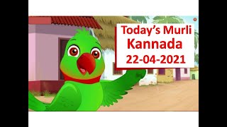 Kannada | Parrot's Gita | From Today's Murli | 22.05.21 |ಇಂದಿನ ಮುರುಳಿಯಿಂದ | ಗಿಣಿಯ ಗೀತೆ