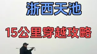 吴越古道穿越浙西天池！15公里雪地徒步，南方人看到雪直接兴奋 吴越古道 浙西天池 浙西天池的冬天有多美 浙西天池雪景 徒步简直像走进了冰雪童话世界！全程兴奋值拉满，每一步都是绝美风景，这趟徒步太值了