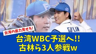 【WBC】台湾代表に日ハム新外国人古林が参戦!!【日ハムファンの反応】【F速報】