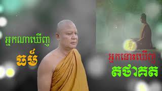 041 អ្នកណាឃើញធម៍ អ្នកនោះឃើញតថាគត