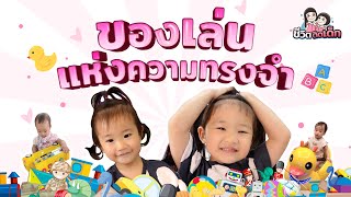 ของเล่นแห่งความทรงจำ| ชีวิตติดเด็ก Ep.4