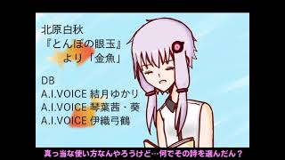 「金魚」を朗読するゆかりさん【A.I.VOICE劇場？】