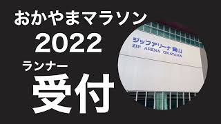 おかやまマラソン2022ランナー受付へ。