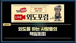 [외도포럼 201] 외도를 하는 사람들의 책임회피와 가정파괴