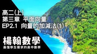 [高中數學][高二上][平面向量] EP2.1 向量的加減法(1) [楊翰數學]