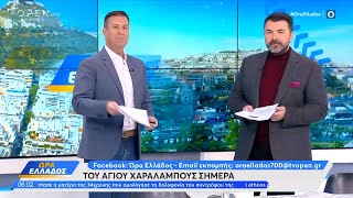 Ώρα Ελλάδος 10/02/2025 | OPEN TV