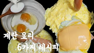 맛나는 계란요리 6가지 만들기